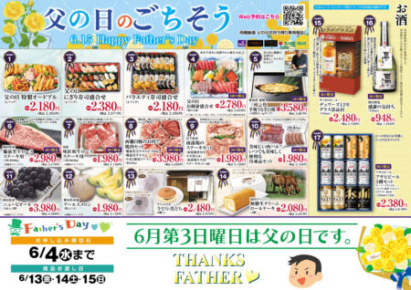 父の日予約商品受付中