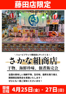 【リョービプラッツ藤田店にさかな組商店がやってくる】