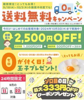 両備まごころネットスーパー【藤田店・泉田店】9月お得なCPN開催