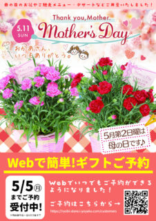 母の日！webで簡単！ギフトご予約受付中