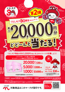 【11月】くらしモアフェア開催中