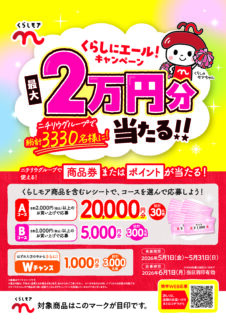 抽選最大2万円当たる!クラシモアフェア開催中!