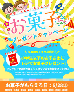 【イベント】お菓子プレゼントキャンペーン