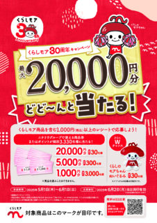 くらしモアフェア開催