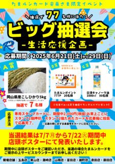 【イベント】生活応援ビッグ抽選会開催