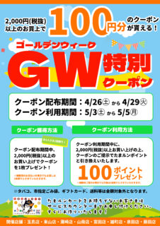 【イベント予告】ゴールデンウイーク特別クーポンキャンペーン開催
