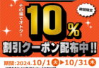 【10/1～10/31】今月の厳選超特価情報お届けいたします