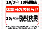 10/12(土)～14(月)　コストレマート開催【藤田店限定】