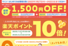 【1月イベント】PAYPAYクーポンキャンペーン