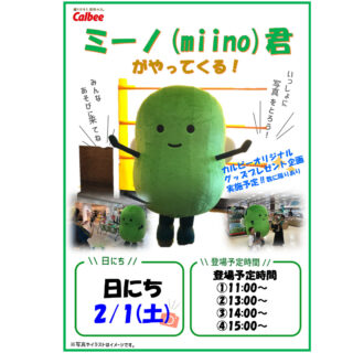 【イベント予告 藤田店限定】 カルビーのマスコット「ミーノくん」が藤田店にやってくる