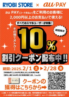 【2月限定】auPAY割引クーポンキャンペーン開催