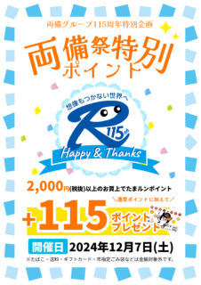 【イベント予告】両備グループ115周年特別企画両備祭特別ポイント開催