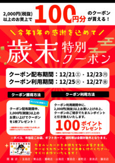 【イベント予告】今年1年の感謝を込めて　歳末特別キャンペーン開催