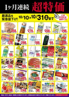 【10月】1ヶ月連続超特価