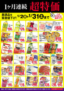【1月】1ヶ月連続超特価