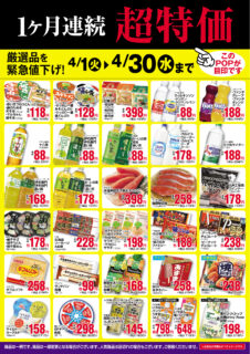 【4月】厳選超特価情報お届け