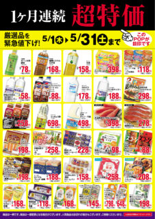 【5月】厳選超特価情報お届け！