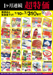 【7月】1ヵ月連続超特価