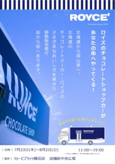 【藤田店】ロイズの移動販売車がやってくる!