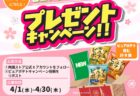 【4月】1ヶ月連続超特価
