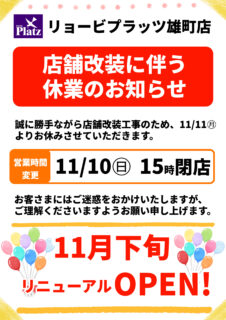 【リョービプラッツ雄町店】店舗改装に従う休業のお知らせ