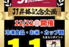 【イベント予告】今年1年の感謝を込めて　歳末特別キャンペーン開催