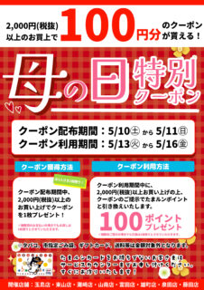 【イベント予告】母の日特別クーポンキャンペーン
