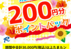 【期間限定】Edy初めてチャージキャンペーン