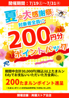 夏の大感謝祭★Edyポイントバックキャンペーン