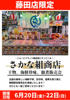 【イベント予告】藤田店限定！さかな組商店がやってくる