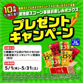 両備ストア公式Xフォロー＆リポストで湖池屋スコーン各種お楽しみボックスが抽選で当たる！