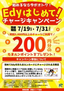【期間限定】Edy初めてチャージキャンペーン