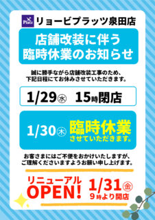 【リョービプラッツ泉田店】営業日時間変更・休業日のお知らせ