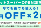 【６月限定】1ヶ月連続超特価