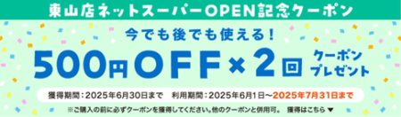 両備まごころネットスーパー　東山店オープン！