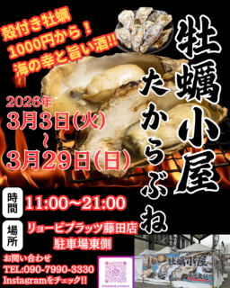 【イベント予告】リョービプラッツ藤田店に牡蠣小屋がやってくる！