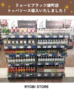 リョービプラッツ雄町店「トッパソース」導入いたしました