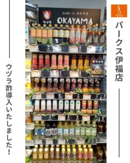 パークス伊福店に「ウズラ酢」導入いたしました