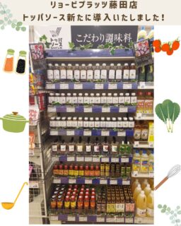 【リョービプラッツ藤田店】トッパソース新たに導入いたしました!