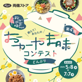第4回教えて！あなたのおかやま味コンテスト募集中　