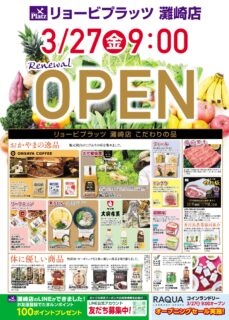 リョービプラッツ灘崎店リニューアルオープン