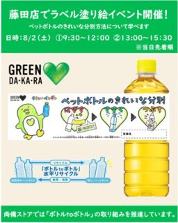 8月より全店舗にて「ボトルtoボトル」水平リサイクル取り組み開始！2日（土）藤田店でイベントも