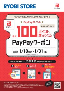 【1月イベント】PAYPAYクーポンキャンペーン