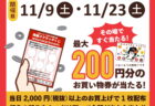 両備まごころネットスーパー【藤田店・泉田店】11月お得な情報お届け