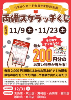 【11月開催】最大お買物券が当たる！両備スクラッチくじ開催