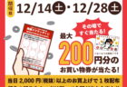 【イベント予告】今年1年の感謝を込めて　歳末特別キャンペーン開催