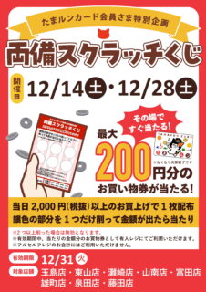 【イベント予告】最大200円分のお買い物券が当たる！両備スクラッチくじ開催