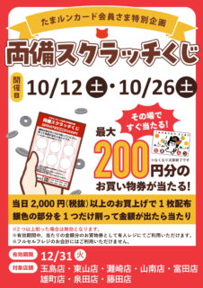 【10月開催】お買い物券が当たるチャンス！スクラッチくじ開催