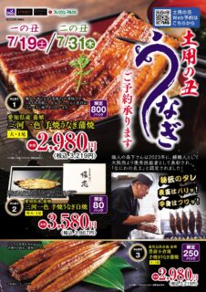 土用の丑　うなぎご予約承り中！