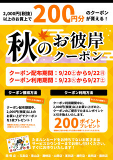 【イベント】秋のお彼岸クーポンキャンペーン